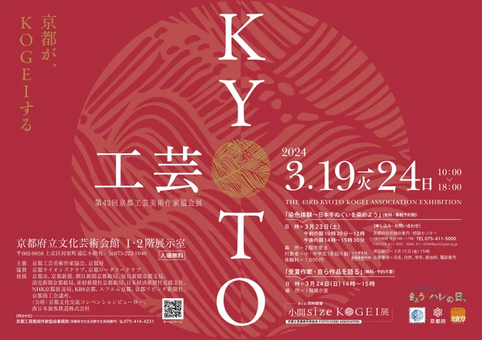 第43回京都工芸美術作家協会展 第43回京都工芸美術作家協会展