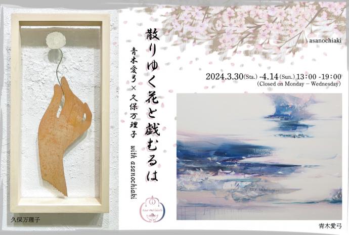 「散りゆく花と戯むるは」 青木愛弓×久保万理子 with asanochiaki 「散りゆく花と戯むるは」 青木愛弓×久保万理子 with asanochiaki