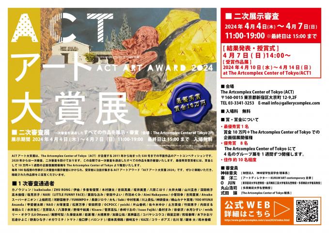 ACTアート大賞展 2024 ACTアート大賞展 2024