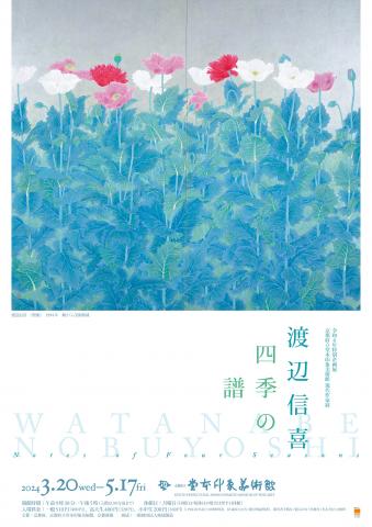 渡辺信喜 四季の譜 京都府立堂本印象美術館 現代作家展 渡辺信喜 四季の譜 京都府立堂本印象美術館 現代作家展
