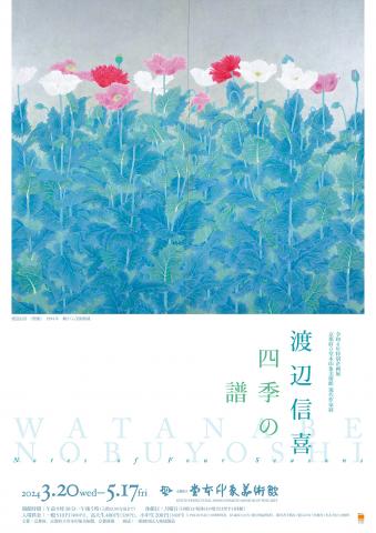 渡辺信喜　四季の譜　京都府立堂本印象美術館 現代作家展