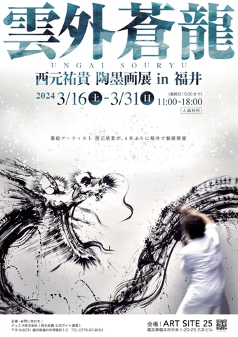陶墨画個展「雲外蒼龍」 陶墨画個展「雲外蒼龍」