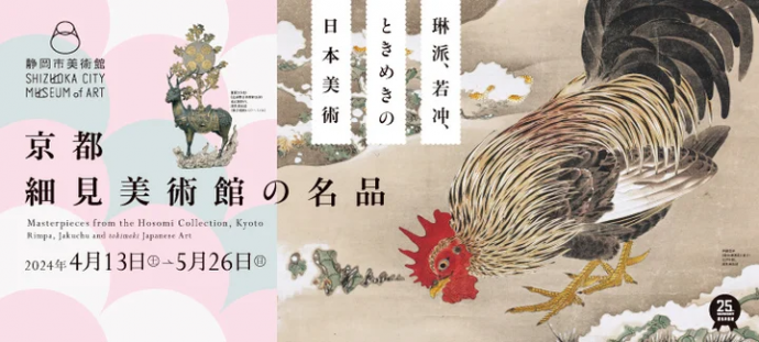 京都 細見美術館の名品―琳派、若冲、ときめきの日本美術― 京都 細見美術館の名品―琳派、若冲、ときめきの日本美術―