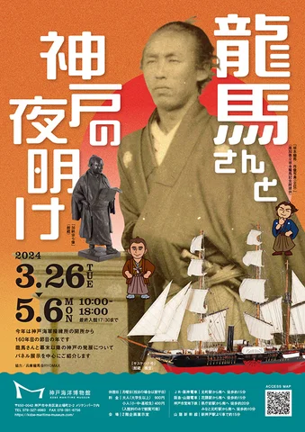 龍馬さんと神戸の夜明け 龍馬さんと神戸の夜明け