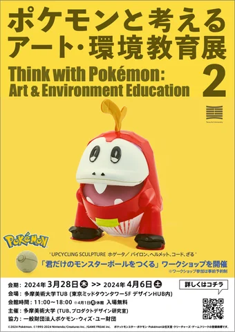 ポケモンと考える アート・環境教育展 2 ポケモンと考える アート・環境教育展 2