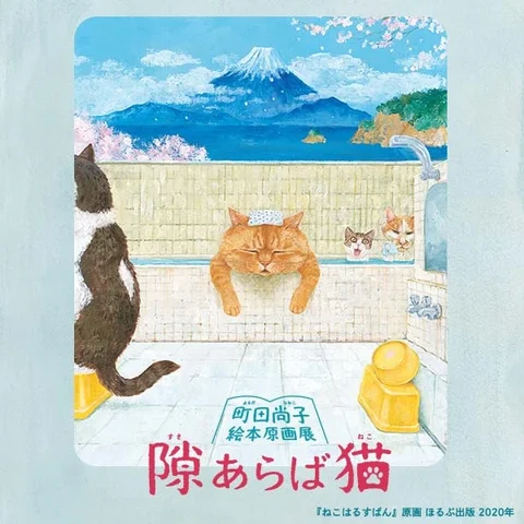 隙あらば猫　町田尚子絵本原画展