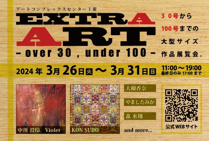 ACT主催「EXTRA ART」