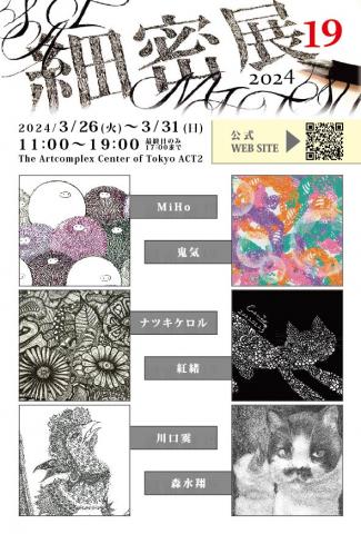 ACT主催「細密展 19」