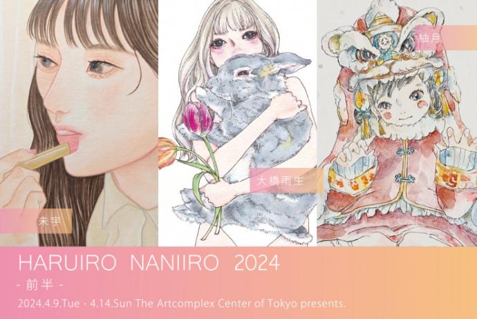 ACT企画「HARUIRO NANIIRO2024 -前半-」 ACT企画「HARUIRO NANIIRO2024 -前半-」