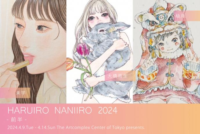 ACT企画「HARUIRO NANIIRO2024 -前半-」