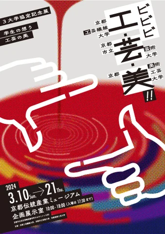 3大学協定記念展「ビビビ 工・芸・美!!」 3大学協定記念展「ビビビ 工・芸・美!!」