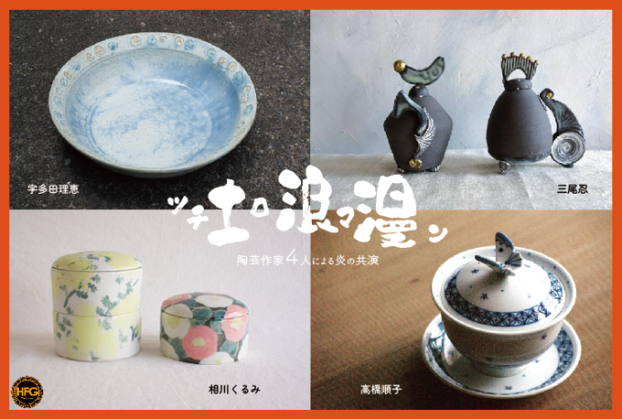 土浪漫展―陶芸作家4人による炎の共演 土浪漫展―陶芸作家4人による炎の共演