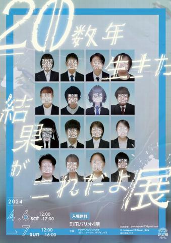 〜パリオ応縁プログラム〜「20数年⽣きた結果がこれだよ展」