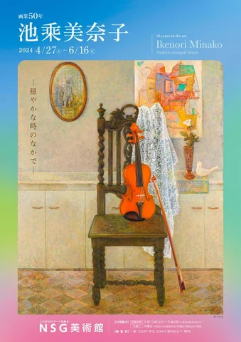 画業50年 池乘美奈子 ―穏やかな時のなかで― 画業50年 池乘美奈子 ―穏やかな時のなかで―