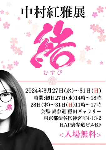 中村紅雅展〜結(むすび)〜 中村紅雅展〜結(むすび)〜