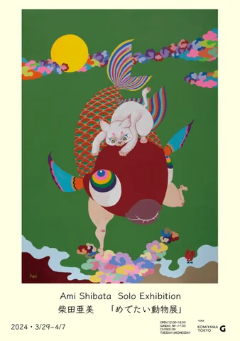 柴田亜美個展「めでたい動物展」 柴田亜美個展「めでたい動物展」
