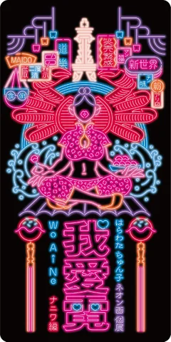 はらわた ちゅん子 ネオン画個展 我愛霓(ウォー・アイ・ネオン) ナニワ編 はらわた ちゅん子 ネオン画個展 我愛霓(ウォー・アイ・ネオン) ナニワ編