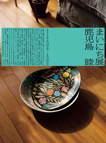 「鹿児島睦 まいにち」展 「鹿児島睦 まいにち」展