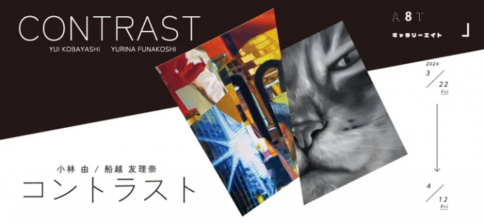 CONTRAST  小林 由 / 船越 友理奈  二人展