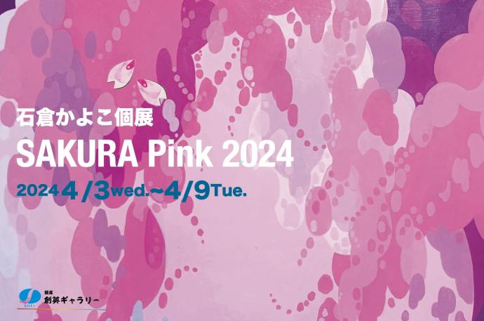 石倉かよこ個展　SAKURA Pink 2024