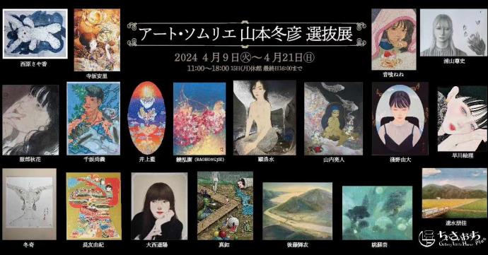 アート ソムリエ 山本冬彦 選抜展