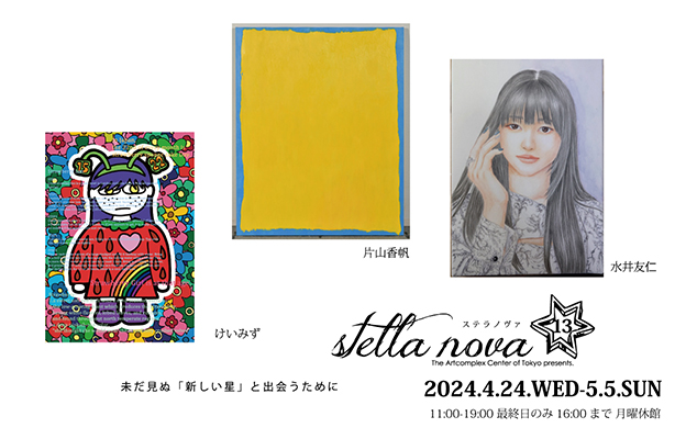 公募展「stella nova 13」