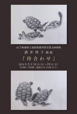 ACT新細密主義展最優秀賞受賞企画個展 酒井祥子個展 「待合わせ」 ACT新細密主義展最優秀賞受賞企画個展 酒井祥子個展 「待合わせ」