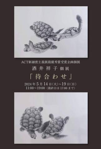 ACT新細密主義展最優秀賞受賞企画個展 酒井祥子個展 「待合わせ」