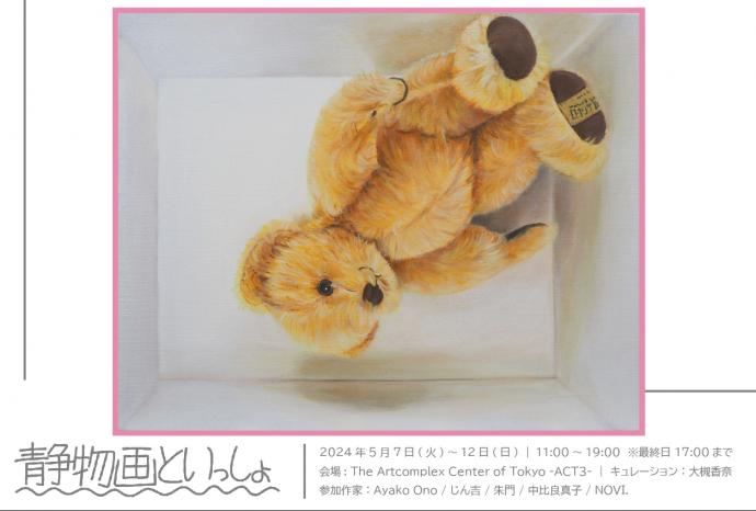 The Artcomplex Center of Tokyo & 大槻香奈 共同企画 『静物画といっしょ』 The Artcomplex Center of Tokyo & 大槻香奈 共同企画 『静物画といっしょ』