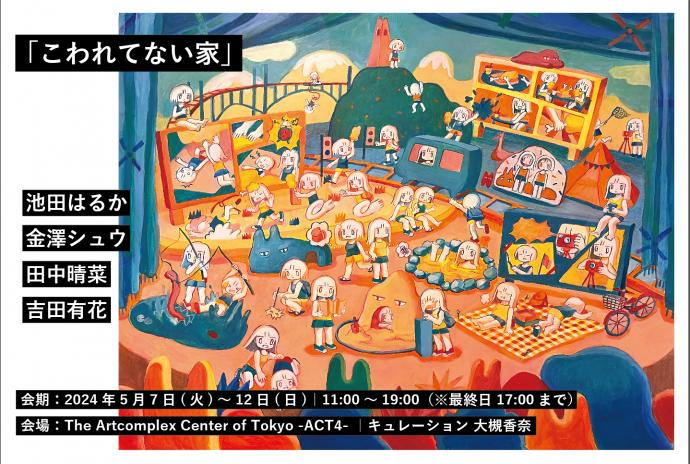 The Artcomplex Center of Tokyo & 大槻香奈 共同企画 『こわれてない家』 The Artcomplex Center of Tokyo & 大槻香奈 共同企画 『こわれてない家』