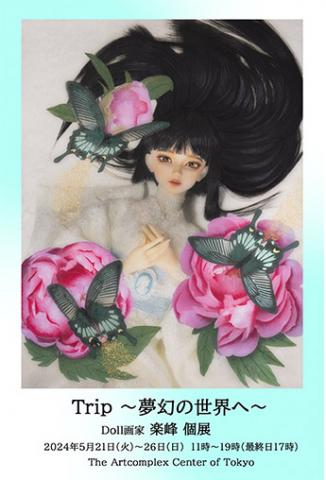 楽峰 個展 「Trip~夢幻の世界へ~」 楽峰 個展 「Trip~夢幻の世界へ~」