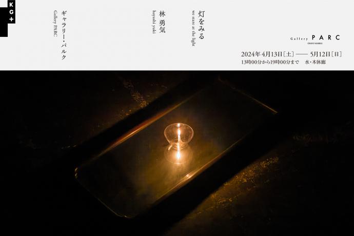 林勇気個展:灯をみる 林勇気個展:灯をみる