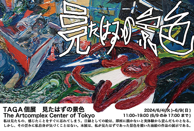 TAGA個展 「見たはずの景色」 TAGA個展 「見たはずの景色」
