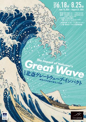 北斎 グレートウェーブ・インパクト ―神奈川沖浪裏の誕生と軌跡―」 北斎 グレートウェーブ・インパクト ―神奈川沖浪裏の誕生と軌跡―」
