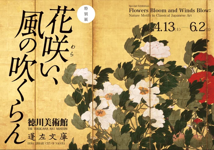 花咲(わら)い、風の吹くらん 花咲(わら)い、風の吹くらん
