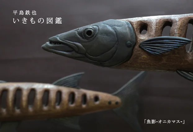 平島鉄也 作品展「いきもの図鑑」 平島鉄也 作品展「いきもの図鑑」