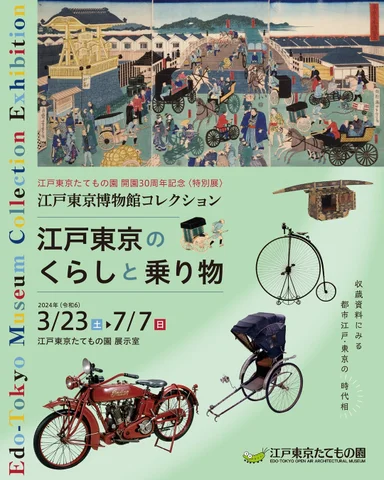 江戸東京博物館コレクション～江戸東京のくらしと乗り物～