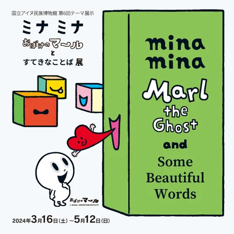 ミナ ミナ おばけのマールとすてきなことば 展 ミナ ミナ おばけのマールとすてきなことば 展