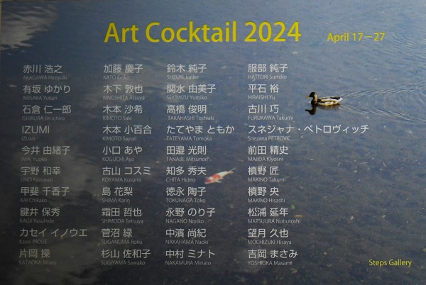 アートカクテル　2024