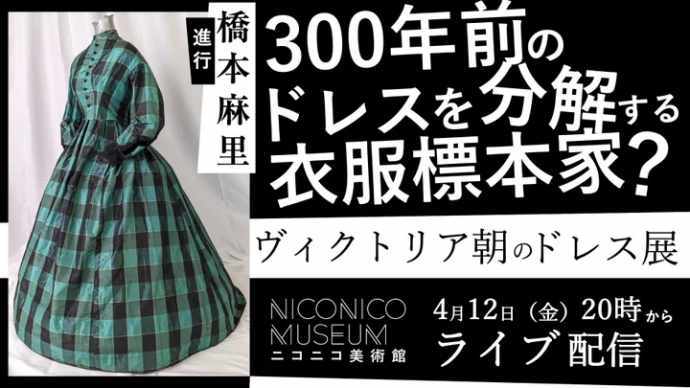 ヴィクトリア朝のドレス展 ヴィクトリア朝のドレス展