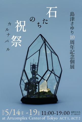 島津さゆり十周年記念個展 「石たちの祝祭-カルナバル-」