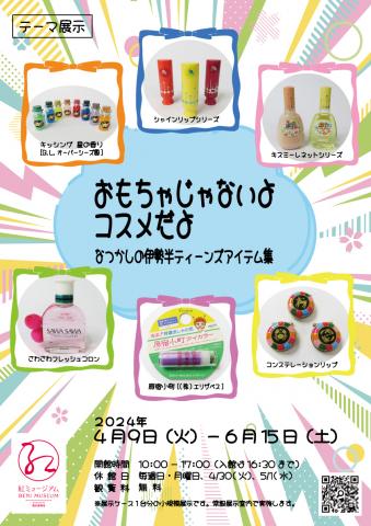 テーマ展示「おもちゃじゃないよコスメだよ なつかしの伊勢半ティーンズアイテム集」 テーマ展示「おもちゃじゃないよコスメだよ なつかしの伊勢半ティーンズアイテム集」