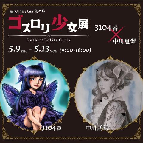 ゴスロリ少女展 ゴスロリ少女展