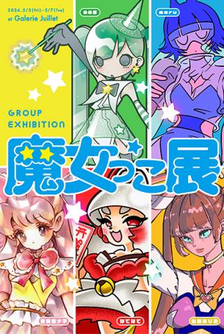 魔女っこ展 魔女っこ展