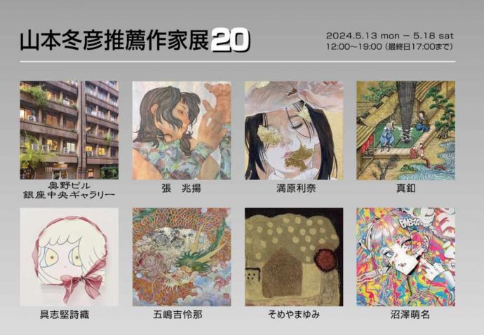 山本冬彦推薦作家展20 山本冬彦推薦作家展20