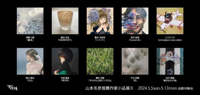山本冬彦が選ぶ 若手作家小品展 Ⅹ 山本冬彦が選ぶ 若手作家小品展 Ⅹ