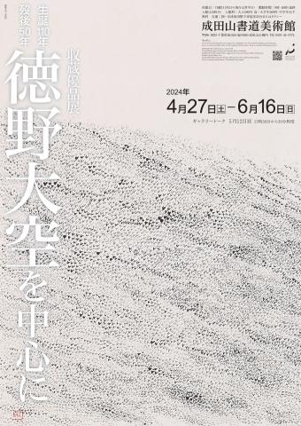 収蔵優品展 生誕110年 歿後50年 徳野大空を中心に 収蔵優品展 生誕110年 歿後50年 徳野大空を中心に