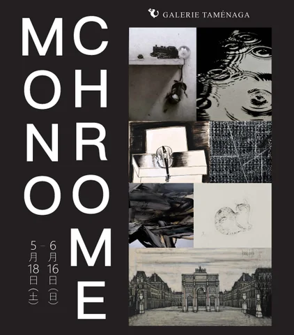 Monochrome(モノクローム)展 