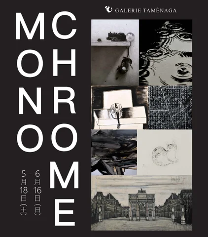 Monochrome(モノクローム)展 Monochrome(モノクローム)展