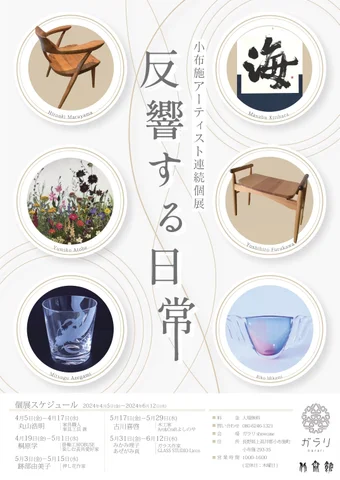 「反響する日常」〜小布施アーティスト連続個展〜 「反響する日常」〜小布施アーティスト連続個展〜
